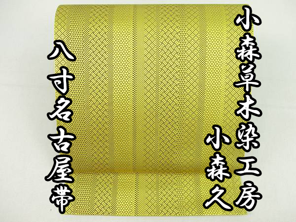 着物ふぁんた△小森草木染工房 小森久 無形文化財 本場筑前博多織 