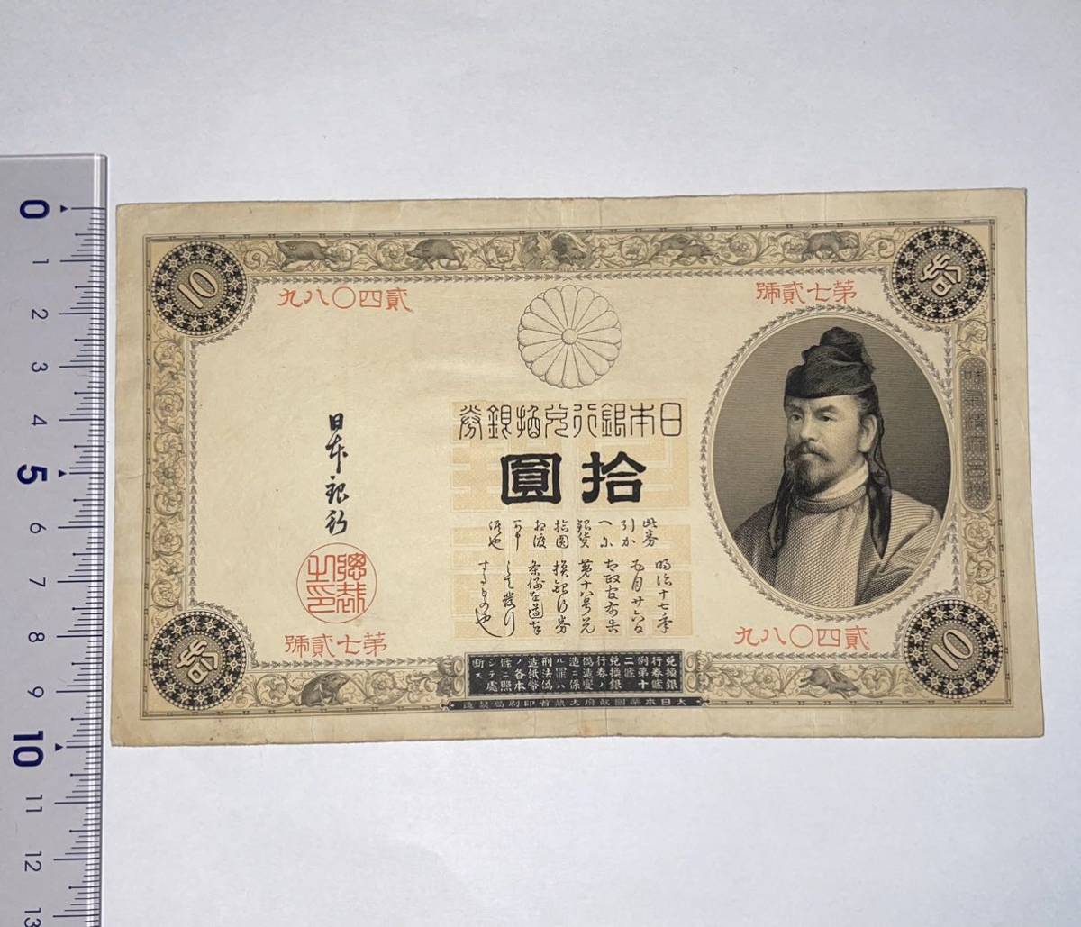 表猪10円】改造兌換銀行券10円 古銭 古紙幣 紙幣 日本銀行券 A14
