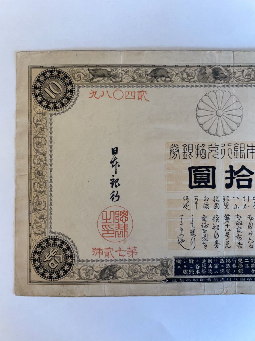表猪10円】改造兌換銀行券10円 古銭 古紙幣 紙幣 日本銀行券 A14