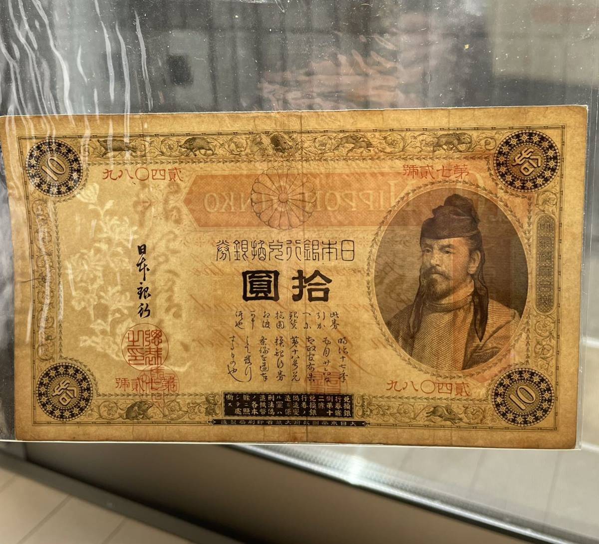 表猪10円】改造兌換銀行券10円 古銭 古紙幣 紙幣 日本銀行券 A14