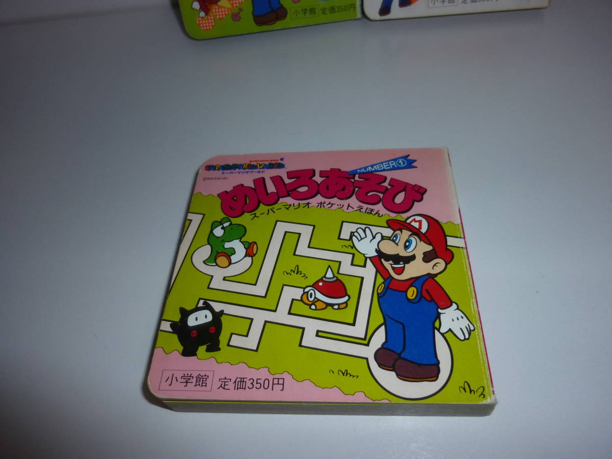 レア 希少 スーパーマリオ ワールド ポケットえほん ①②③④ めいろ
