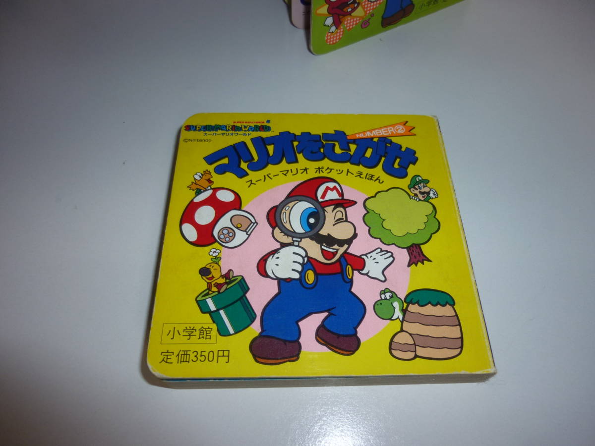 レア 希少 スーパーマリオ ワールド ポケットえほん ①②③④ めいろ