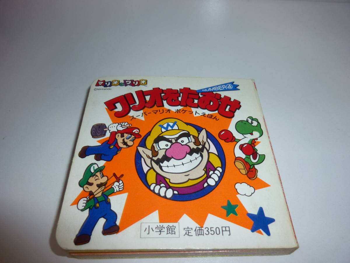 レア 希少 スーパーマリオ ワールド ポケットえほん ①②③④ めいろ