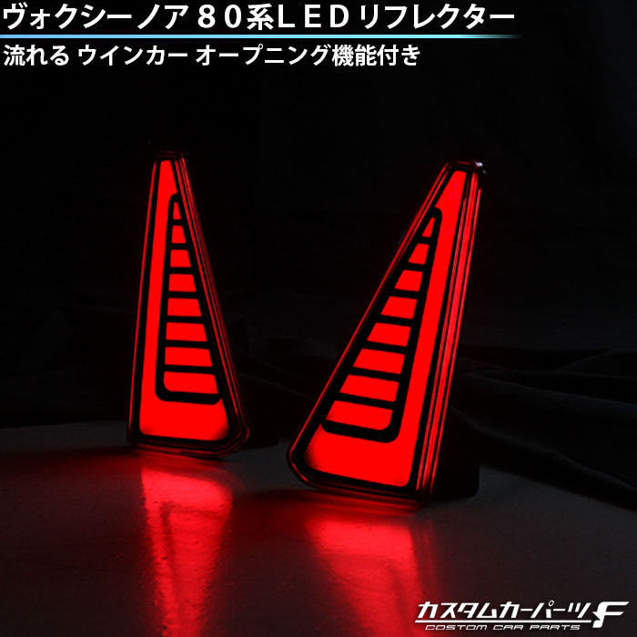 80系 ヴォクシー ノア LED リフレクター 新設計 Si 煌 シーケンシャル 
