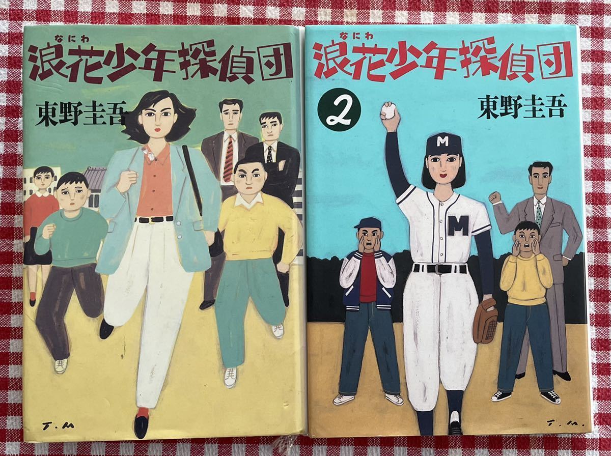 東野圭吾 浪速少年探偵団 1、2 初版
