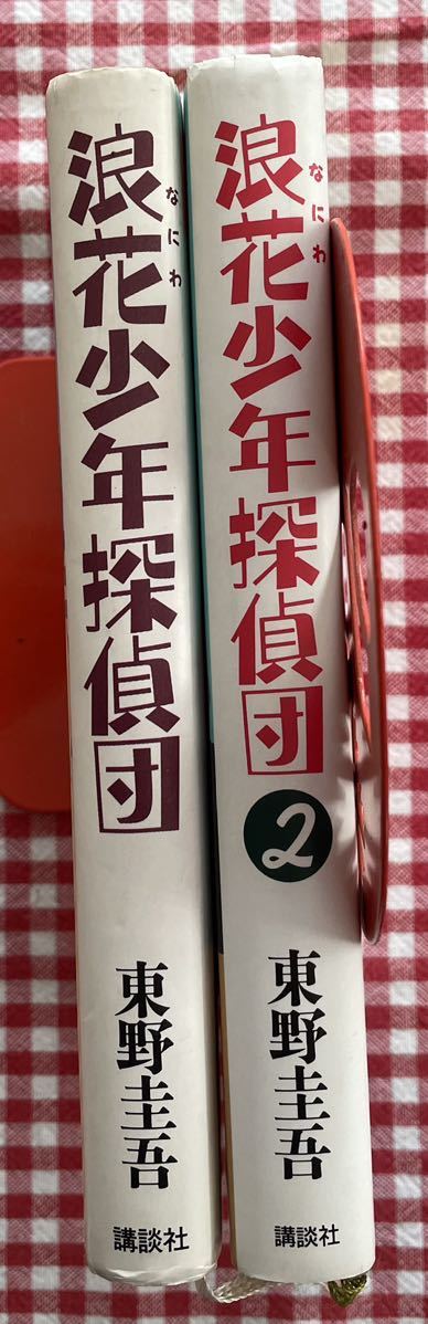 東野圭吾 浪速少年探偵団 1、2 初版