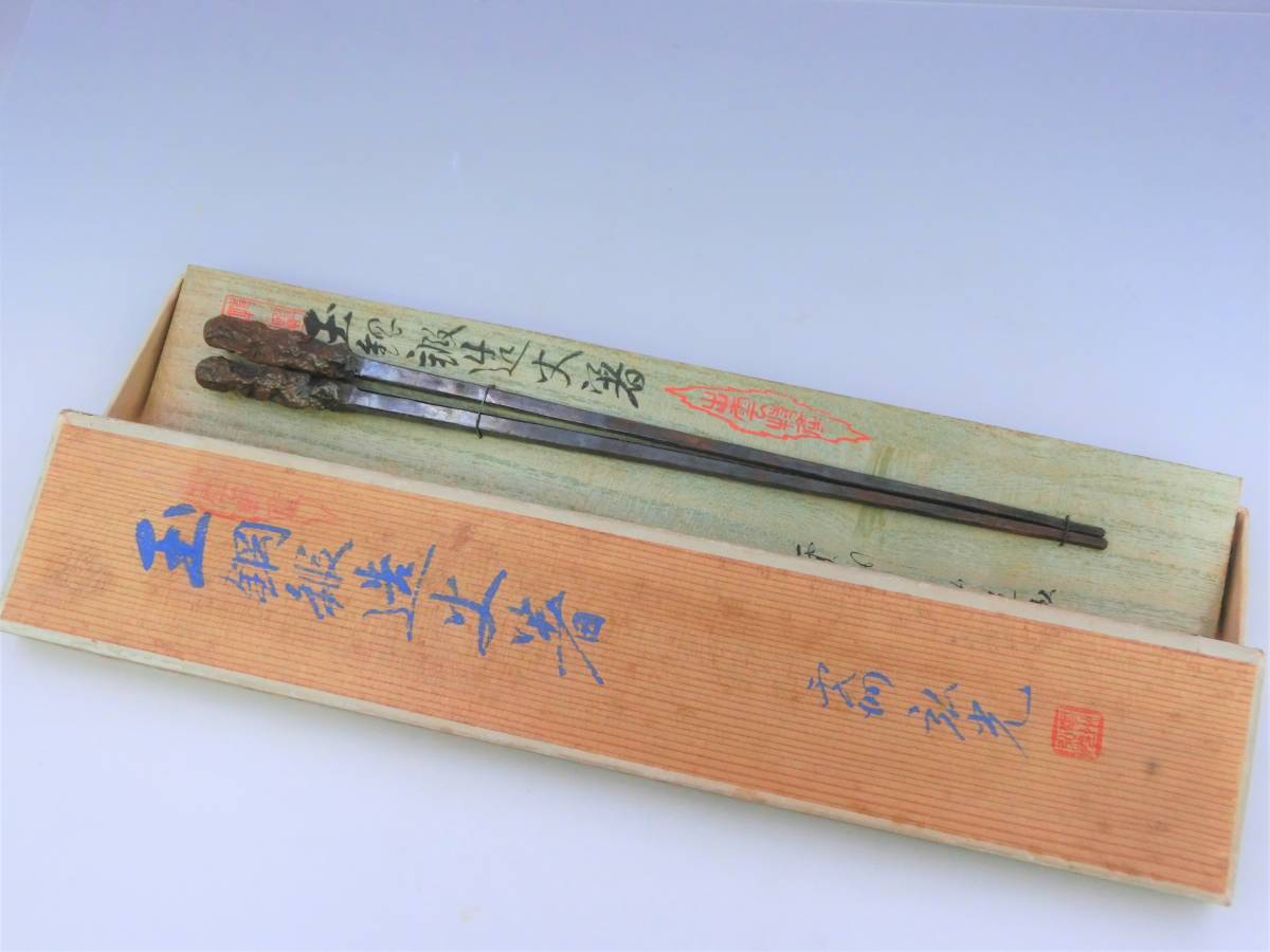 蔵出し 初だし 当時物 火箸 刀匠 雲州弘光作 玉鋼 鍛造火箸本舗 刻印  