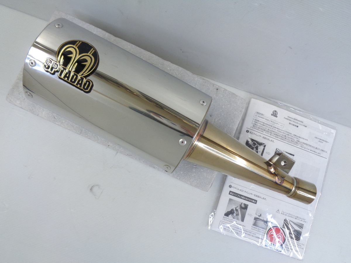 BOX POWER 17セロー250｜POWER エキゾーストパイプ(JBK-DG17J) ｜SP 
