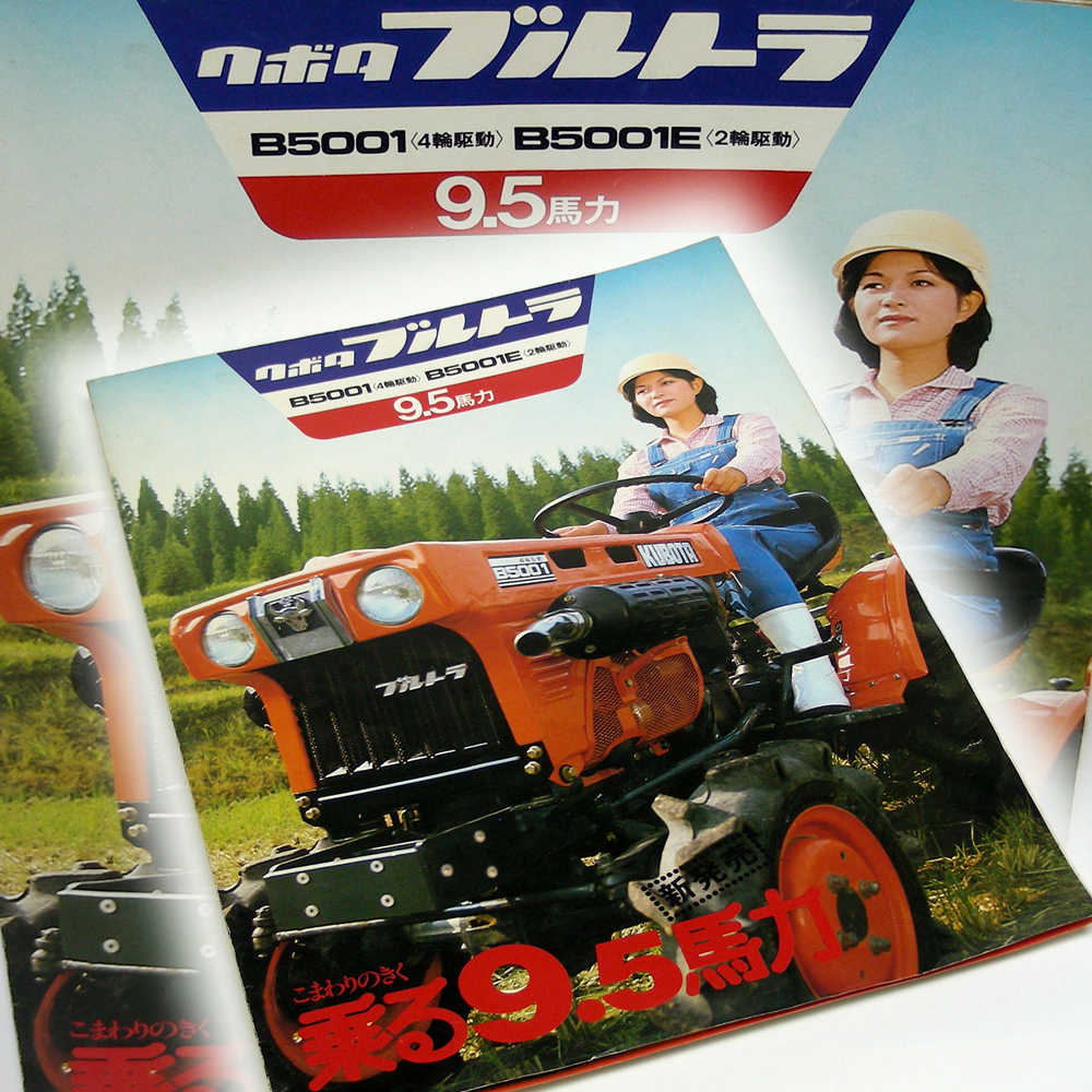 クボタ　B500 ブルトラ　四駆 クボタ【カタログ】トラクタ ブルトラ「B5001 5001E」◇9.5馬力◇2