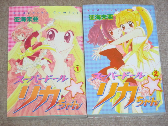 スーパードールリカちゃん 全2巻 征海未亜 初版(全巻セット)｜売買され 