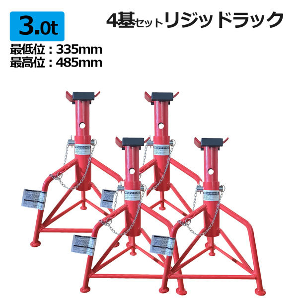 3t ジャッキスタンド 馬ジャッキ RD-300 自動車整備 ウマジャッキ 4基