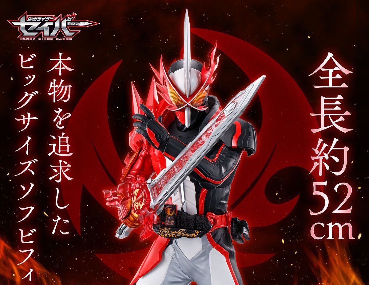 セール，送料無料 プレミアムバンダイ限定 特大HEROES 仮面ライダーセイバーブレイブドラゴン(仮面ライダー)｜売買されたオークション情報、yahooの商品情報をアーカイブ公開 - オークファン その他