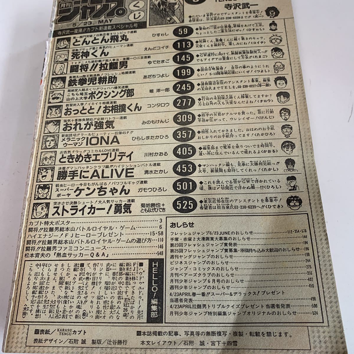Y01.068 月刊フレッシュジャンプ 1988年 5/23 カブト 新連載 寺沢武一