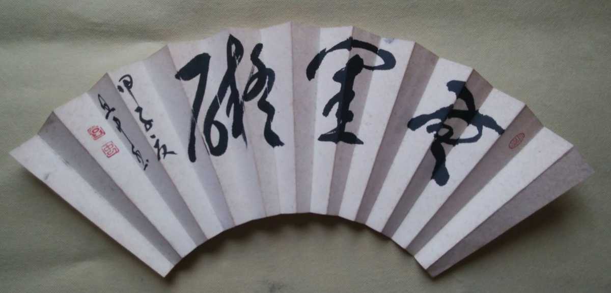 扇面 - 筆禅道 ⁄ 肉筆書 在銘在印 中国美術 「寺山旦中」の落札相場