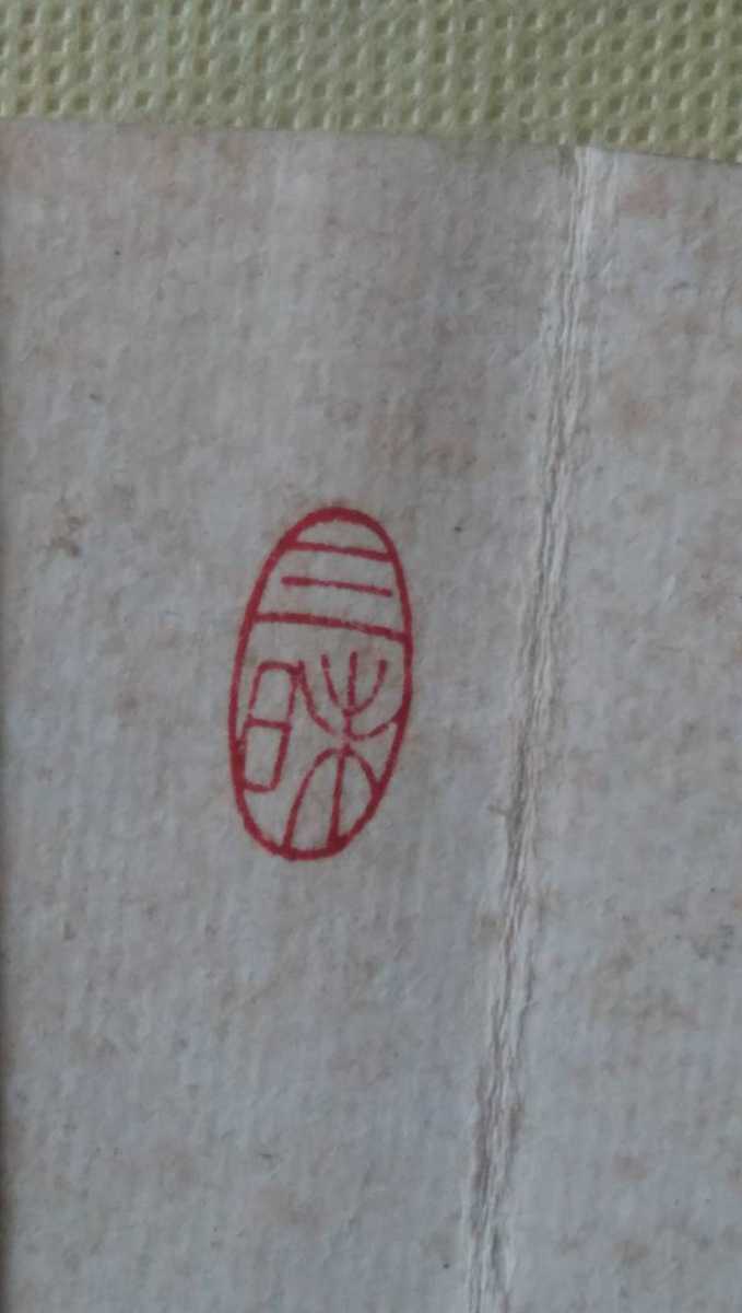 扇面 - 筆禅道 ⁄ 肉筆書 在銘在印 中国美術 「寺山旦中」の落札相場
