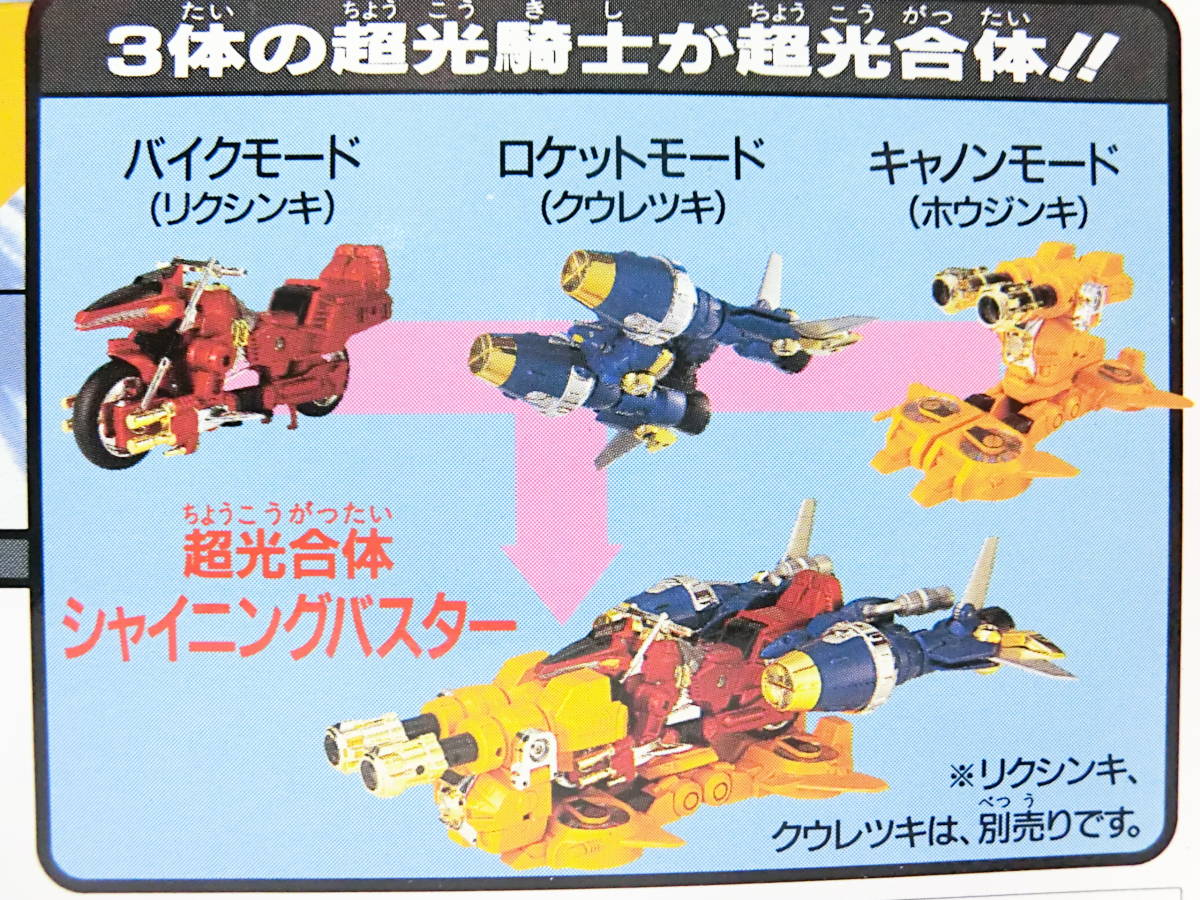 新品 当時物 セガ 超光戦士 シャンゼリオン 変形 合体 リクシンキ 