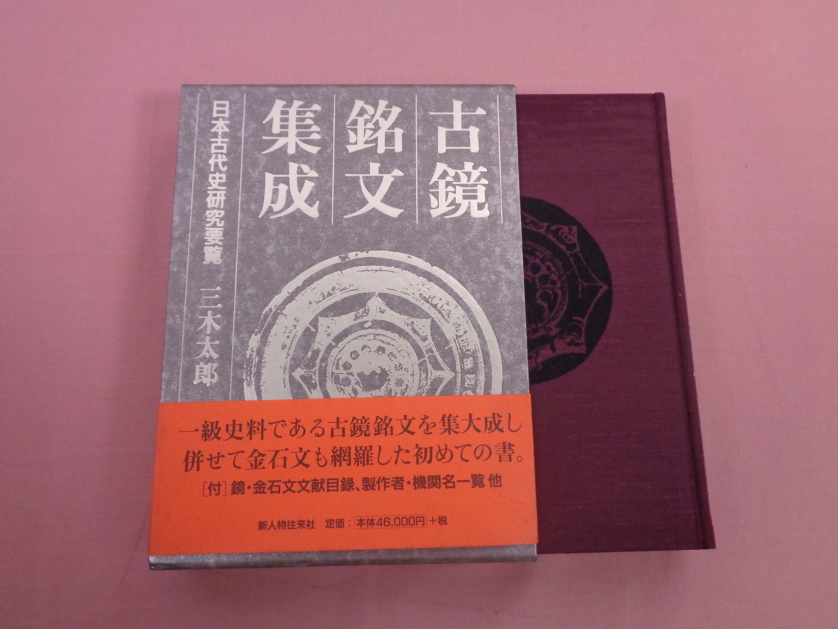 ★初版 『 古鏡銘文集成 日本古代史研究要覧 』 三木太郎 新人物往来社