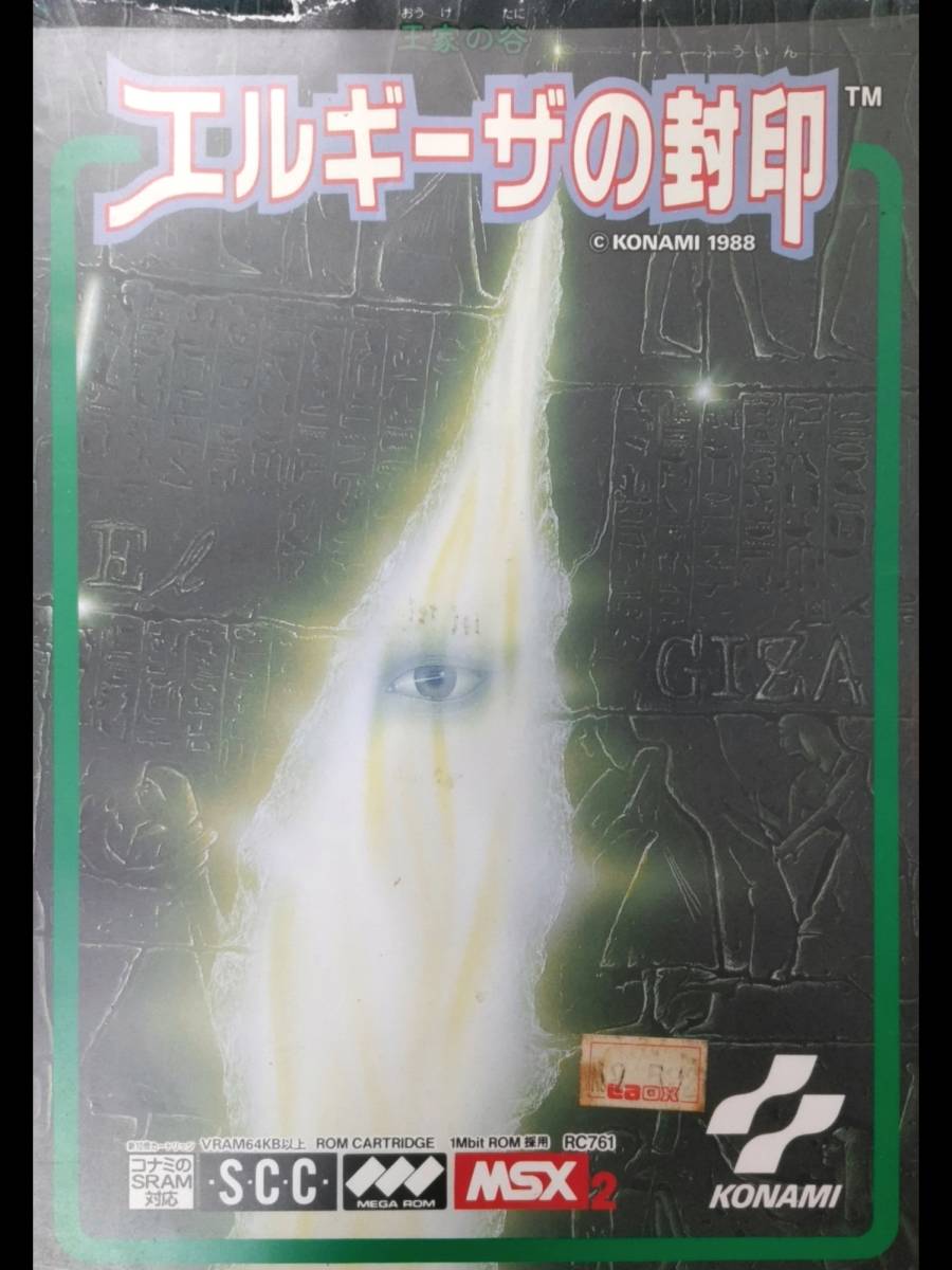 エルギーザの封印 王家の谷 MSX2 公式通販 コナミ 12⁄25 エルギーザの封印