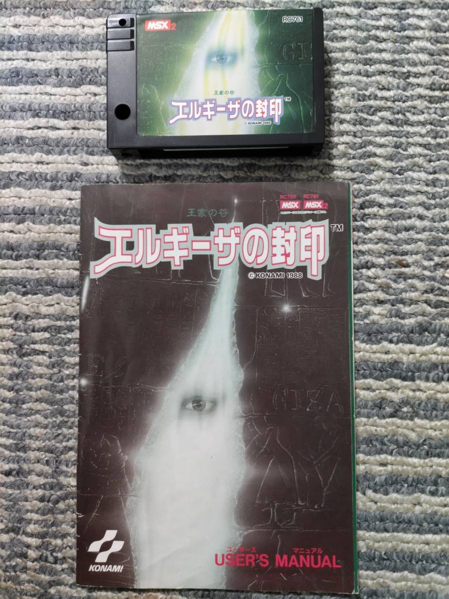 エルギーザの封印 王家の谷 MSX2 公式通販 コナミ 12⁄25 エルギーザの封印