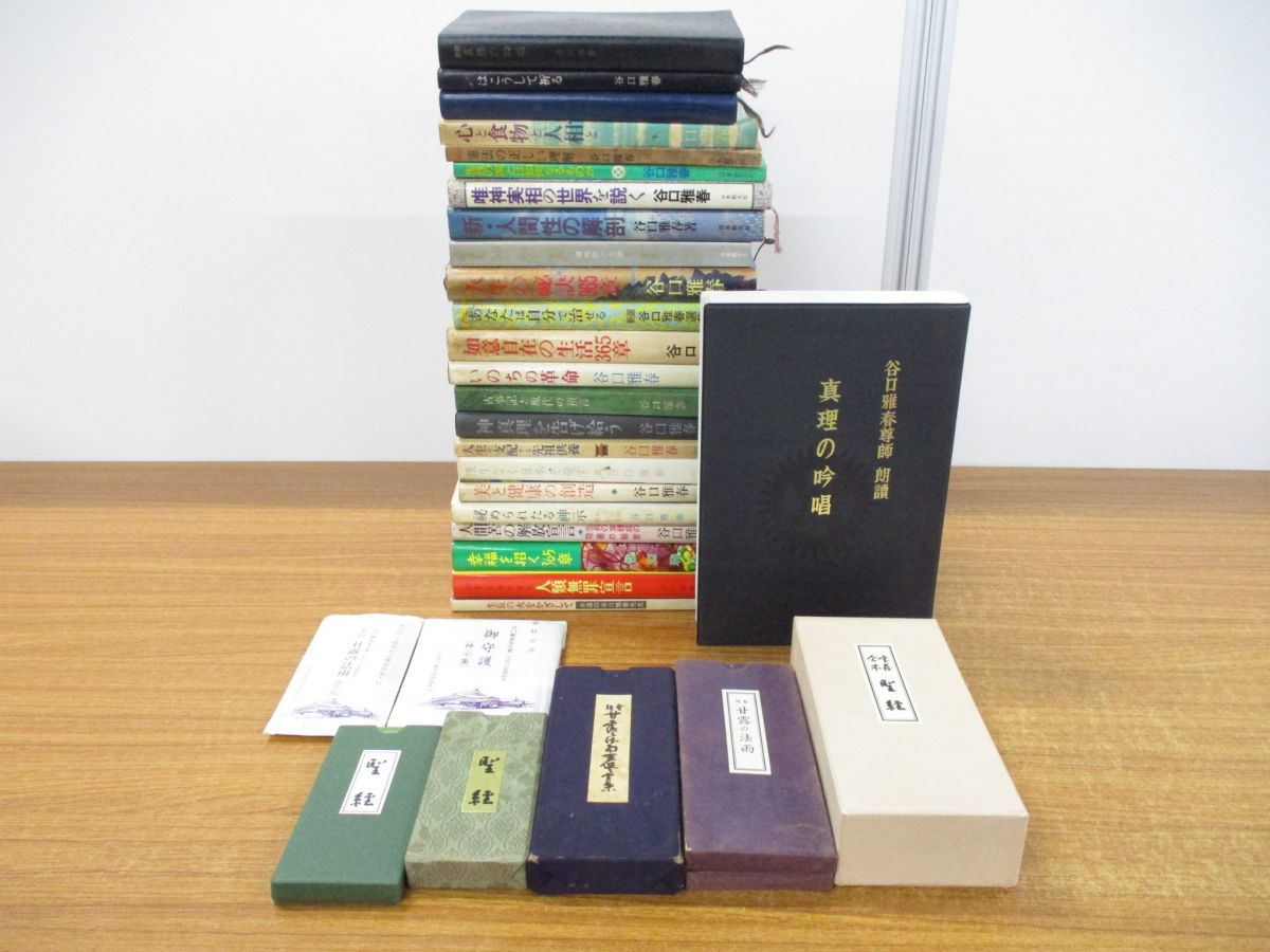 お買い得，得価 01 同梱不可 生長の家関連本まとめ売り 約30冊大量セット/カセットテープ/祈り/宗教/信仰/思想/谷口雅春/真理の吟唱/先祖供養/神様/B(宗教)｜売買されたオークション情報、yahooの商品情報をア その他
