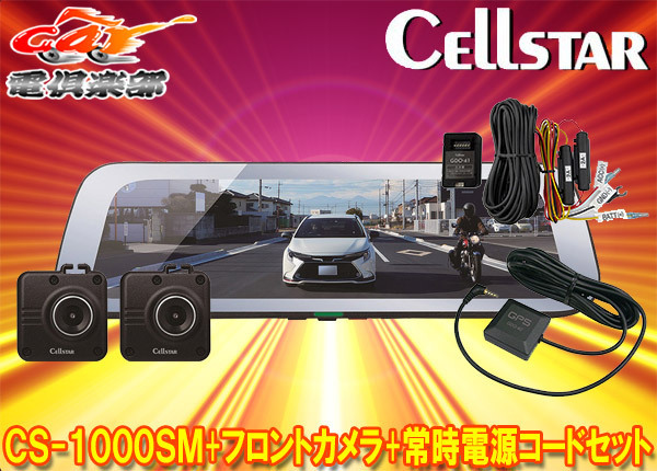 【取寄商品】セルスターCS-1000SM+GDO-38+GDO-41ドライブレコーダー機能付きデジタルインナーミラー+フロントカメラ+常時電源コードセット