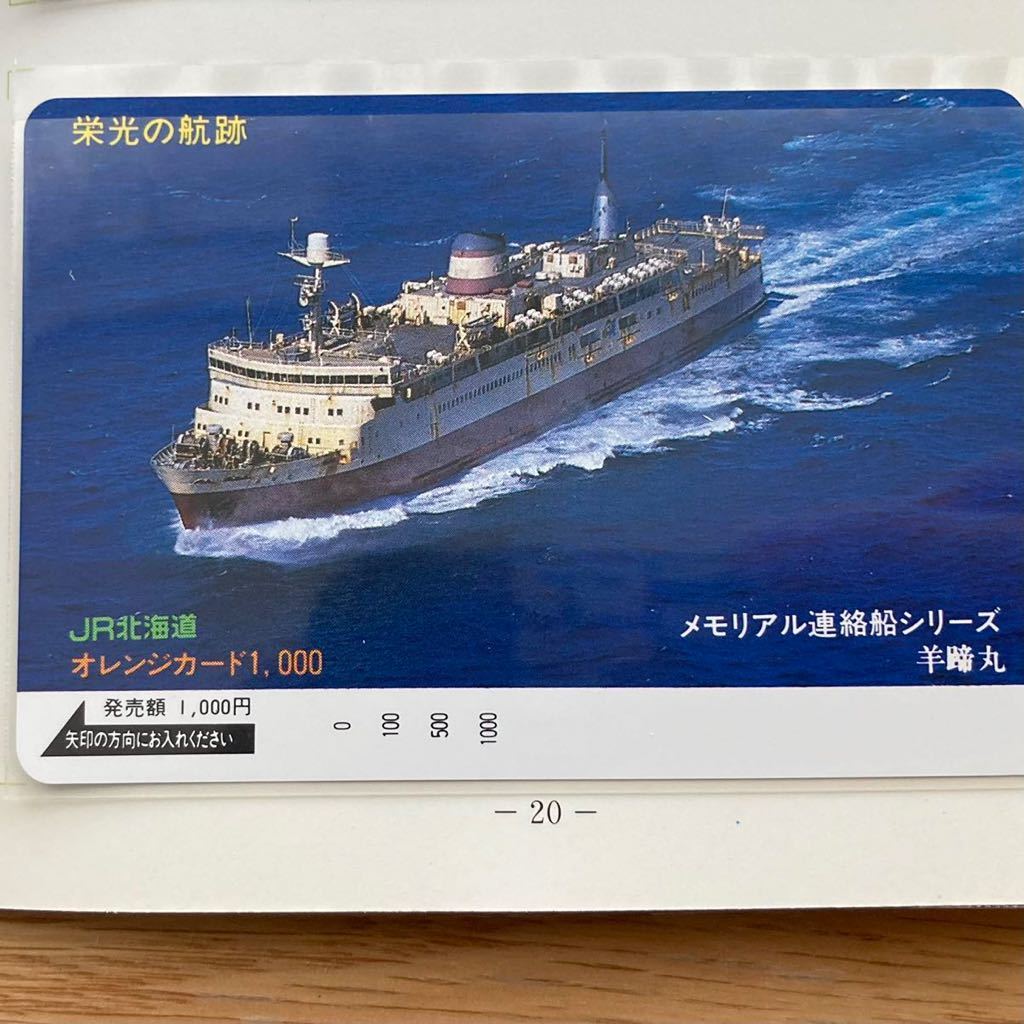 希少 未使用 オレンジカード 8枚入り 連絡船 栄光の軌跡 メモリアル 