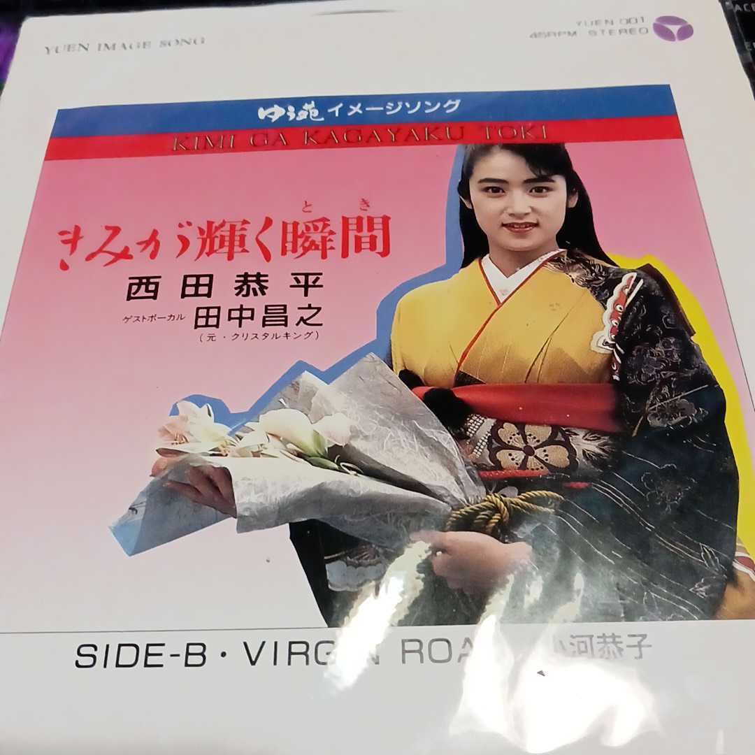 【豊富な，爆買い】 西田恭平 田中昌之 小川恭子 レアレコード きみが輝く瞬間(ジャパニーズポップス)｜売買されたオークション情報、yahooの商品情報をアーカイブ公開 - オークファン その他