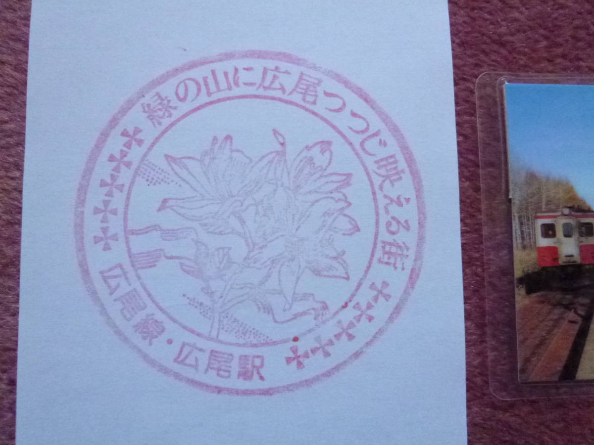 広尾線愛国駅硬券入場券/愛国→幸福硬券乗車券/広尾駅スタンプのセット