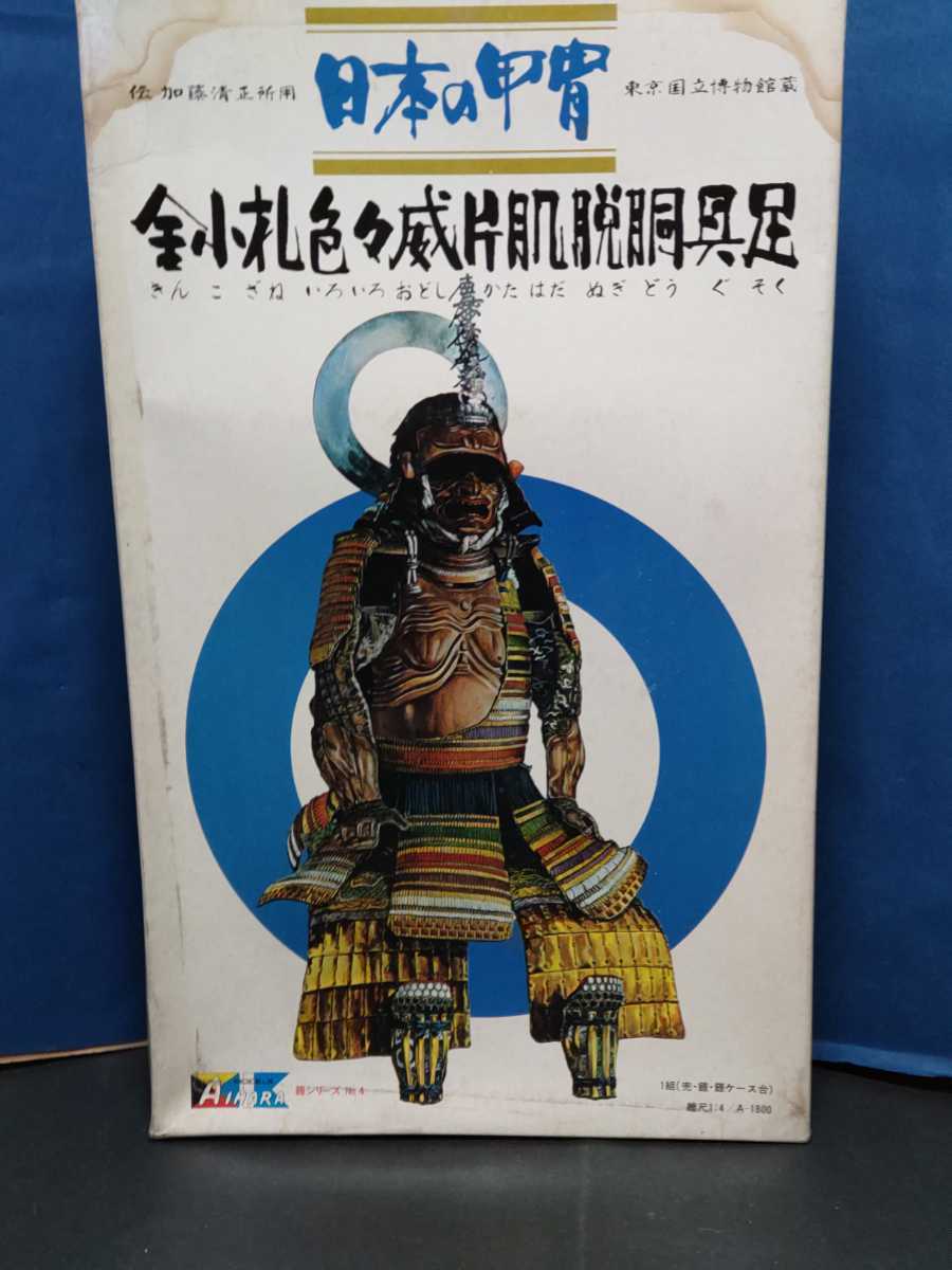 アイハラ製 日本の甲冑 金小札色々威片肌脱胴具足 1/4 プラモデル
