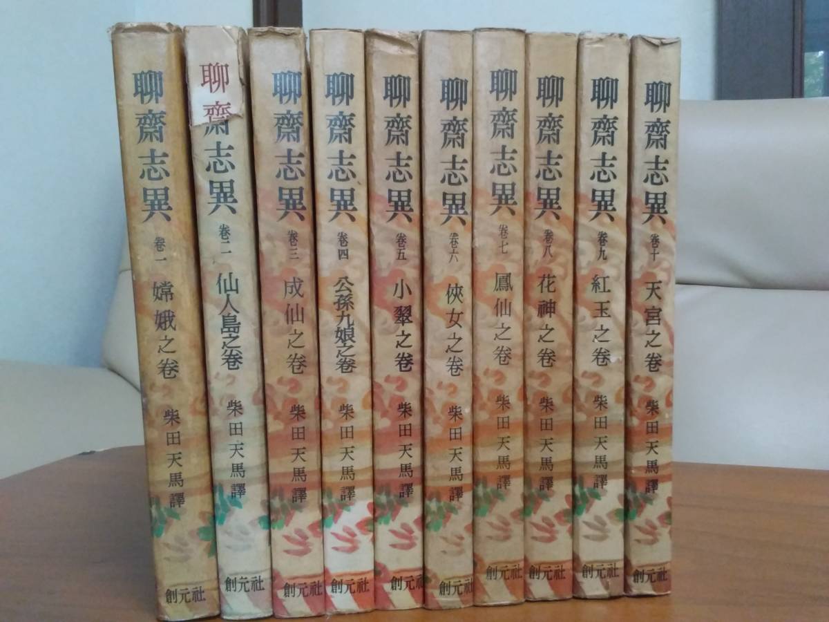 人気SALE，大人気 聊斎志異 柴田天馬譚 全十巻 創元社 昭和26年 27年発行 初版(海外古典)｜売買されたオークション情報、yahooの商品情報をアーカイブ公開 - オークファン 海外古典