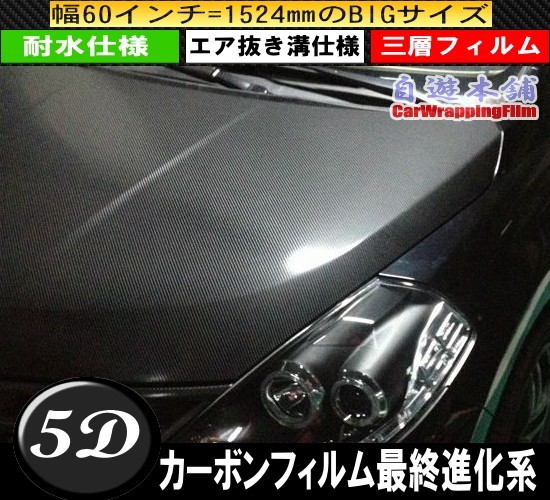 究極リアル5Dカーボンラッピングシート/ボンネットトランク外装用シート/艶ありカーボンフィルム伸縮施工簡単エアフリー大判152×300cm