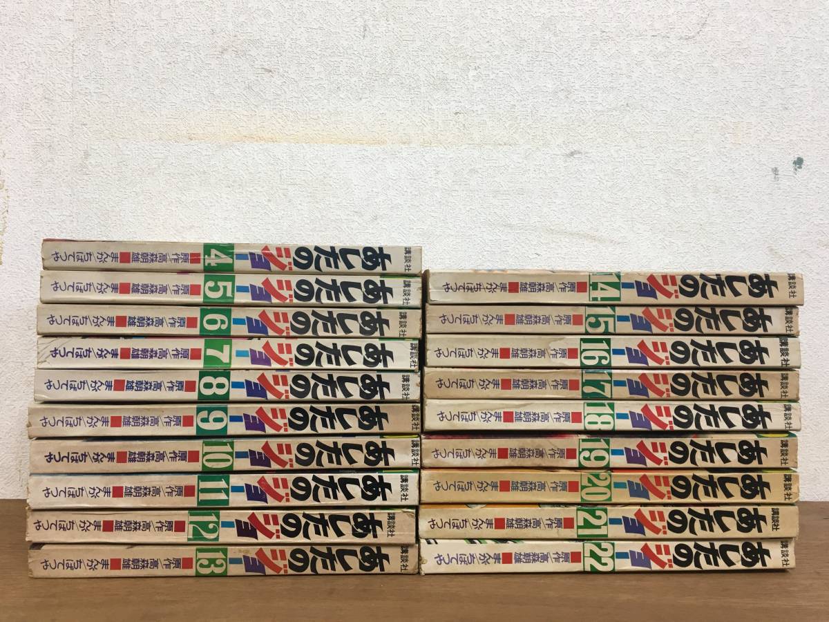 1970〜73年 講談社 少年マガジンコミックス あしたのジョー 4〜22巻 19 