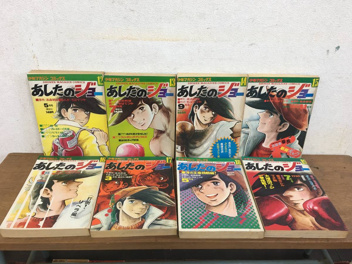 1970〜73年 講談社 少年マガジンコミックス あしたのジョー 4〜22巻 19 