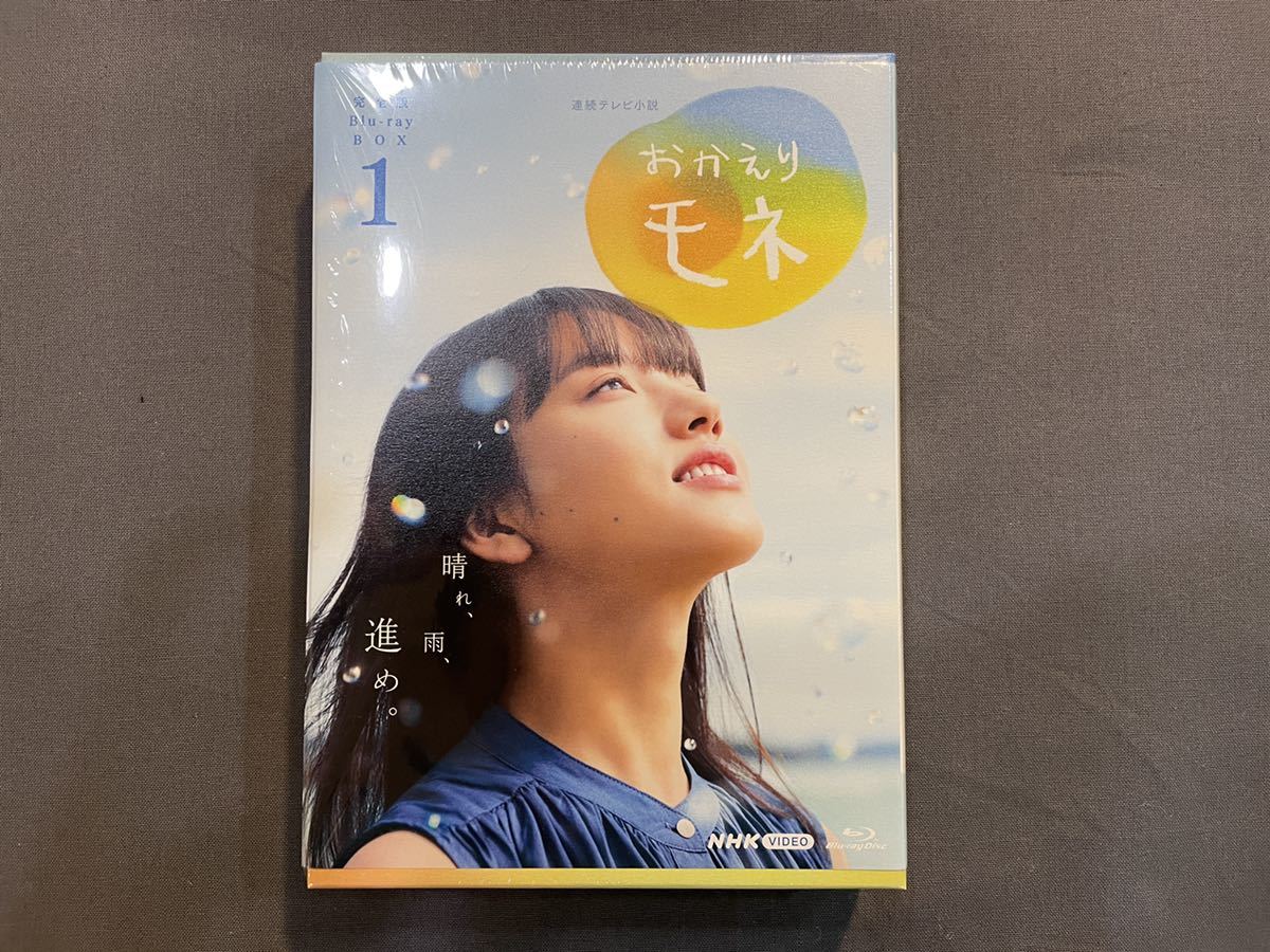 中古】連続テレビ小説 おかえりモネ 完全版 ブルーレイ BOX1 中古】連続テレビ小説 おかえりモネ 完全版 ブルーレイ BOX1