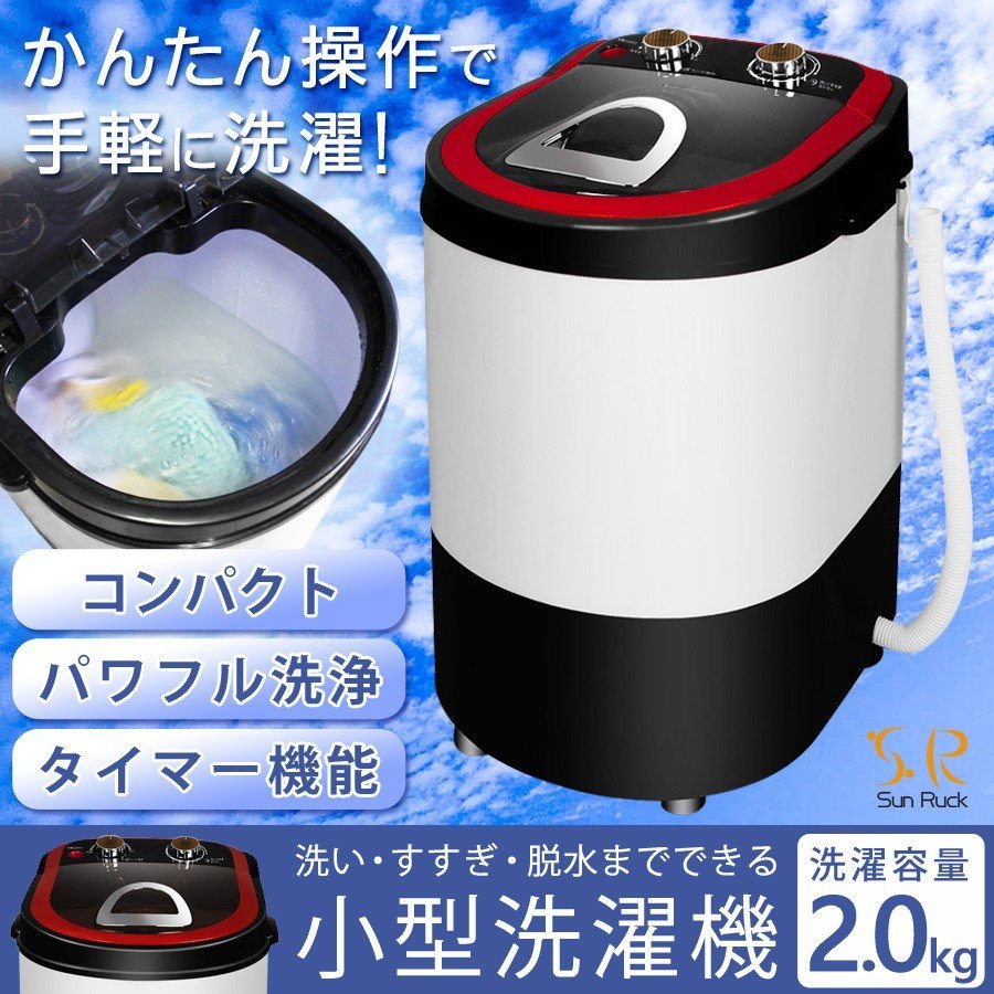 小型洗濯機 洗い すすぎ 脱水 洗濯容量2.0kg 脱水容量1.0kg タイマー 自動停止 靴洗い 洗濯機 Sunruck SR-W020-RD 新品 未使用