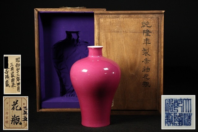 新作登場，人気セール 特別依頼出品 三井家由来某寺院所蔵 乾隆年製赤釉花瓶 高21.7㎝ 検 花入 赤釉 唐物 中国美術 古玩 古美術(清)｜売買されたオークション情報、yahooの商品情報をアーカイブ公開 - オークファン 清