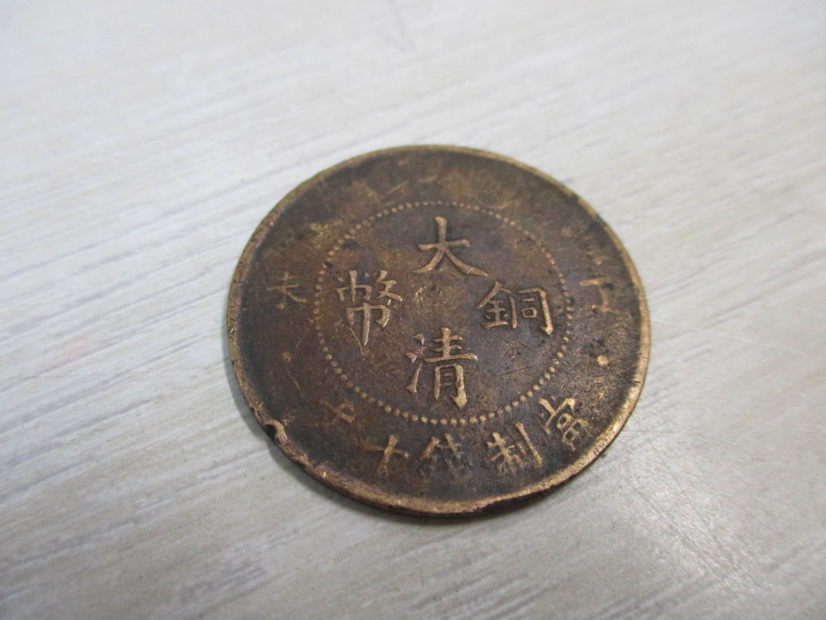 大銅清幣 中国 中華民国 古銭 通貨 貨幣 銅貨 硬貨 コレクション ⑮