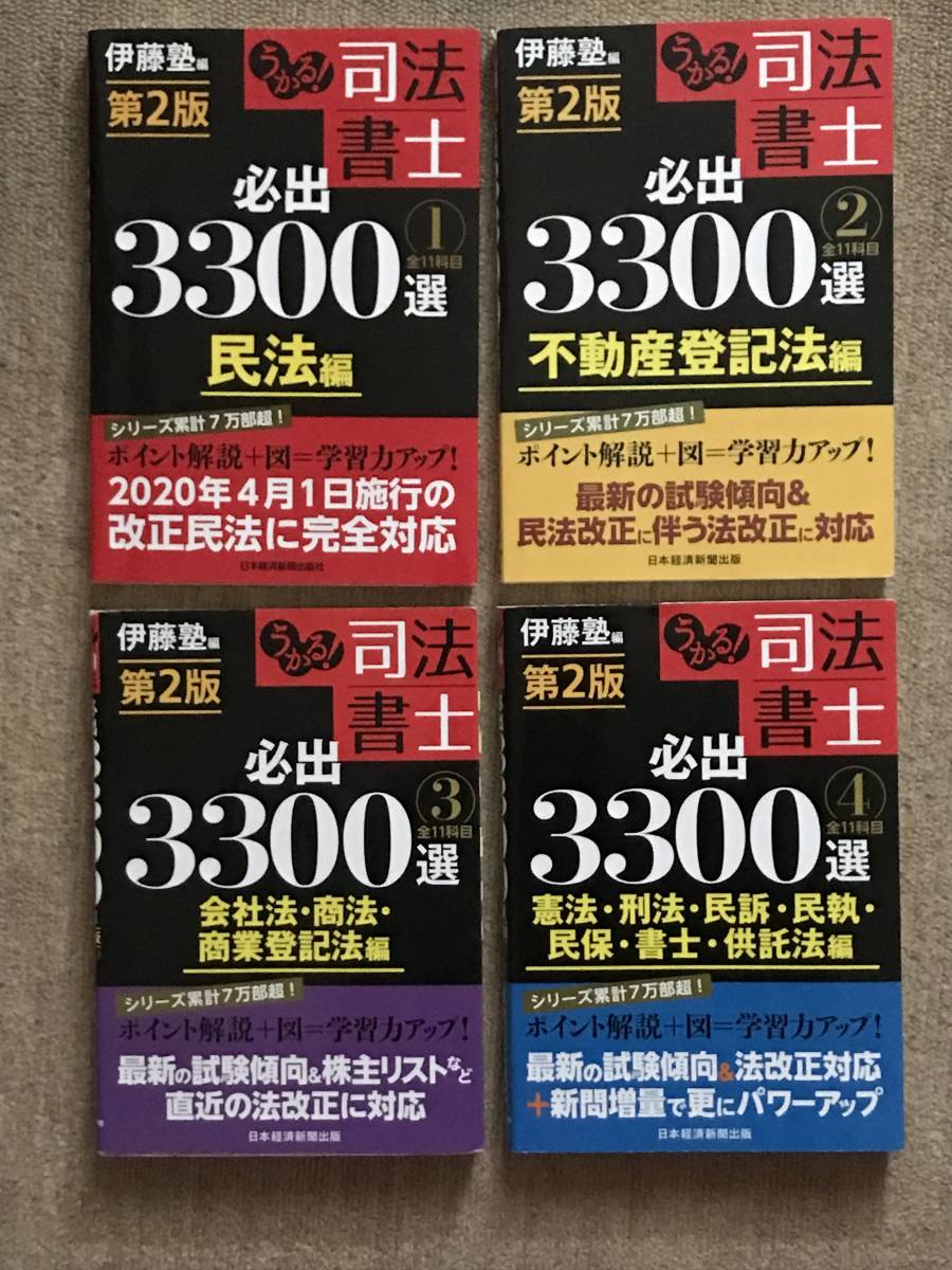 【大得価，新品】 司法書士 必出3300選【第2版】全巻セット　伊藤塾編