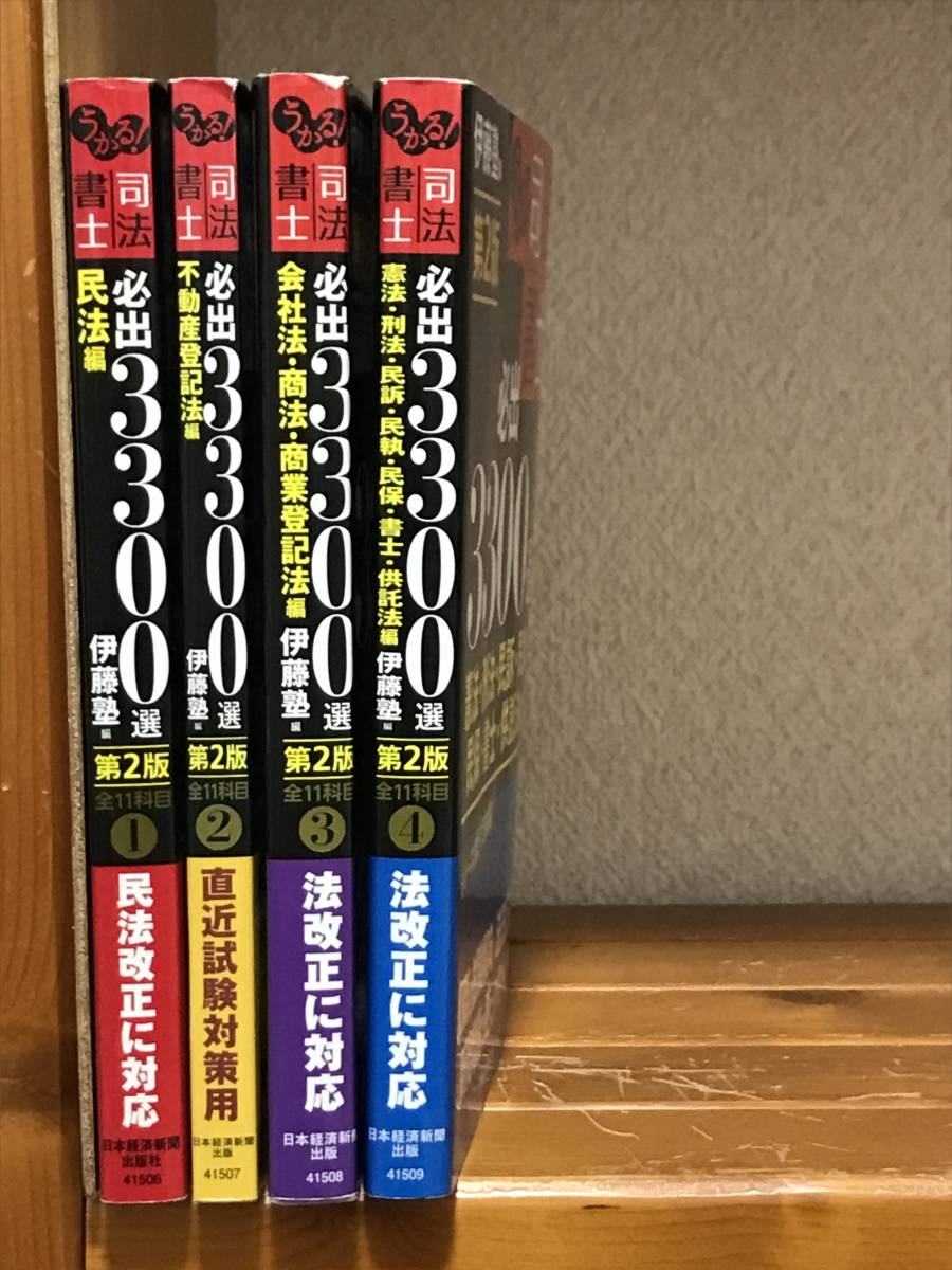 【大得価，新品】 司法書士 必出3300選【第2版】全巻セット　伊藤塾編