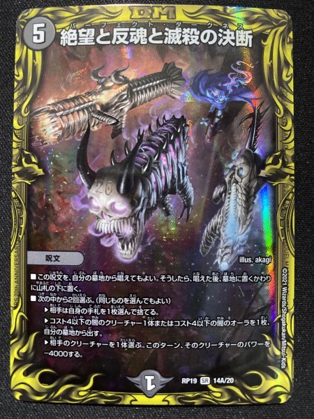  DM デュエルマスターズ 絶望と反魂と滅殺の決断 SR RP19 14A/20 20thレア仕様(呪文)｜売買されたオークション情報、yahooの商品情報をアーカイブ公開 - オークファン 呪文