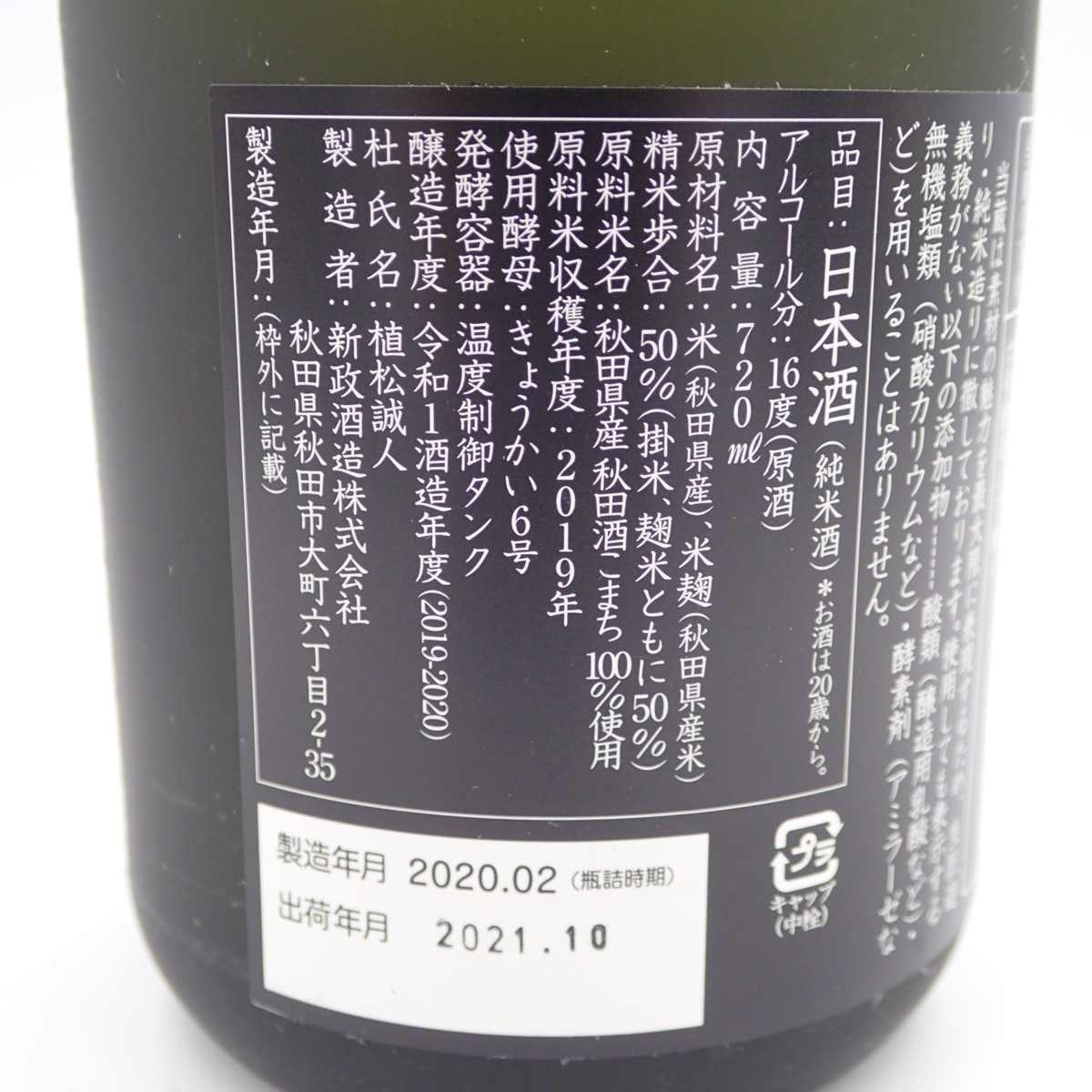 未開栓☆新政 佐藤卯兵衛 21.10出荷分 720ml【R】 新政 新政酒造 佐藤