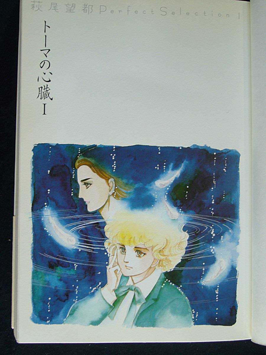 萩尾望都 トーマの心臓1パーフェクトセレクション A5判 (少女)｜売買