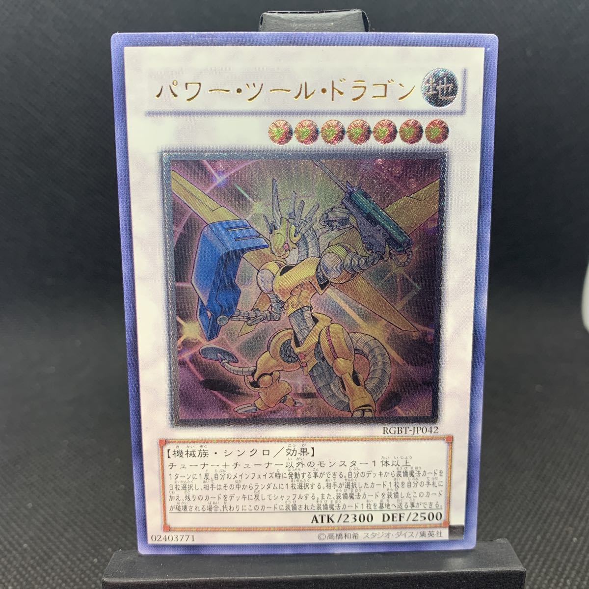 1円スタート！】◇遊戯王カード パワー・ツール・ドラゴン レリーフ 