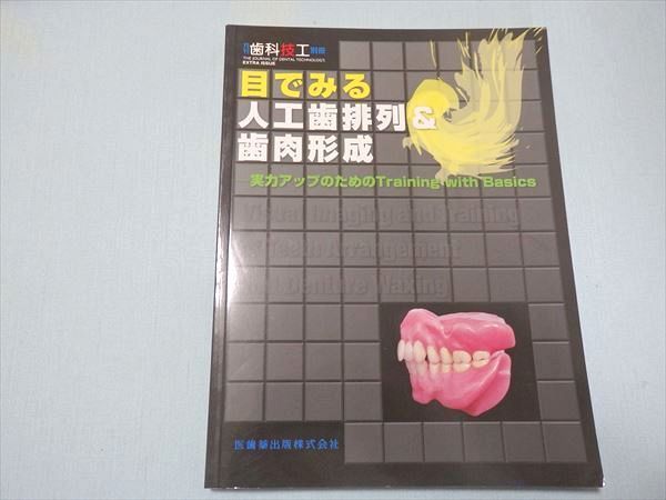 0 別冊 月刊歯科技工 目で見る人工歯排列＆歯肉形成 医歯薬出版 月刊「歯科技工」別冊 目でみる人工歯排列＆歯肉形成 実力アップのため 歯科技工／医歯薬出版株式会社 医 Yahoo!オークション - 歯科技工 歯科医師も！歯科技工士も！ デジタル歯科連携の バックナンバー／医歯薬出版株式会社