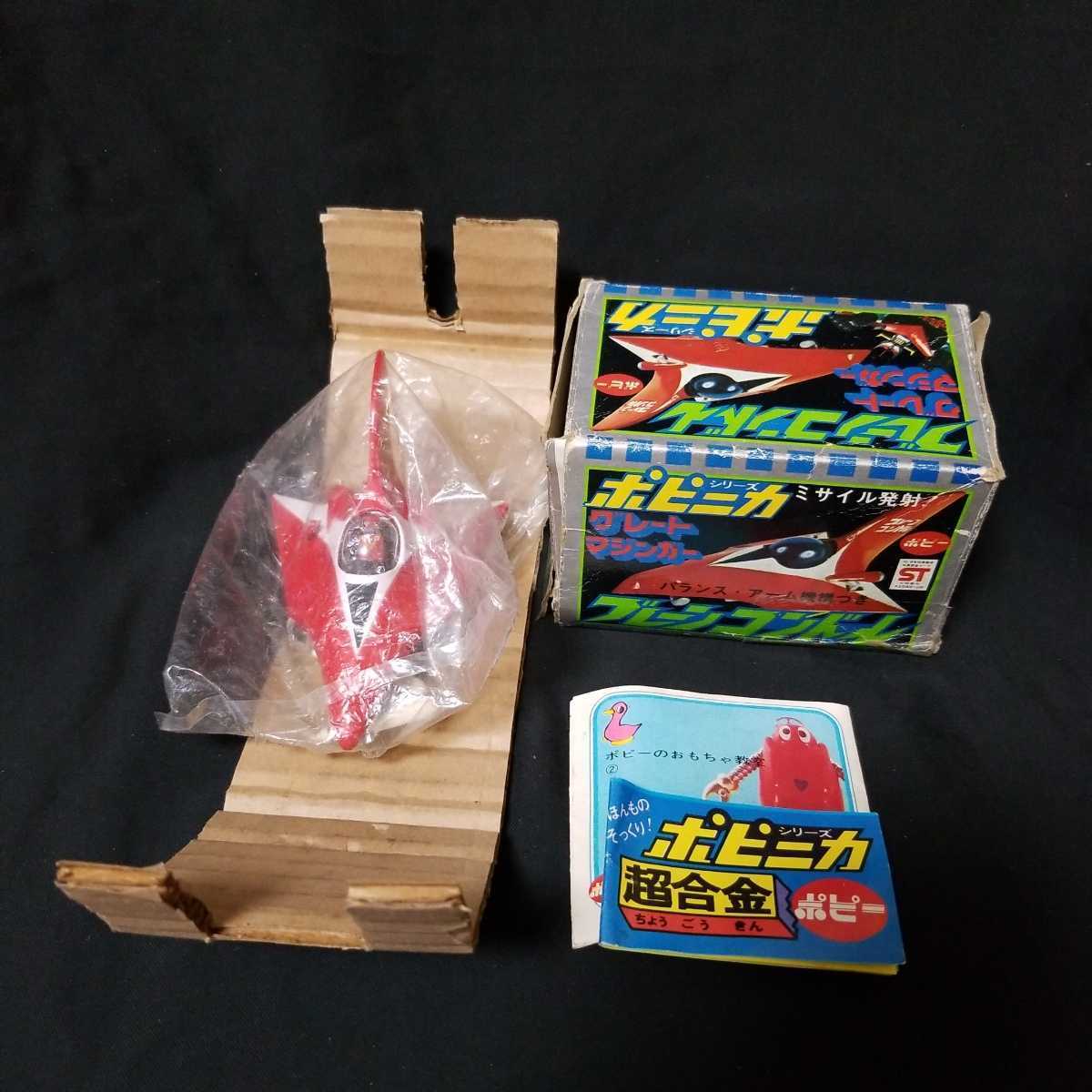 ポピニカ ブレーンコンドル 超合金 当時物 グレートマジンガー ポピー