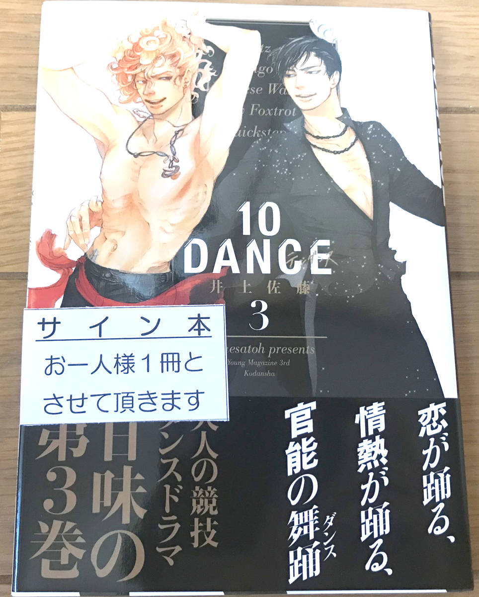 井上佐藤 １０ｄａｎｃｅ 3巻 直筆 サイン本 ボーイズラブ 売買されたオークション情報 Yahooの商品情報をアーカイブ公開 オークファン Aucfan Com