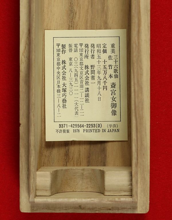 1251□ 重要美術品 三十六歌仙 佐竹本 斎宮女御像 大塚工芸社 工芸印刷