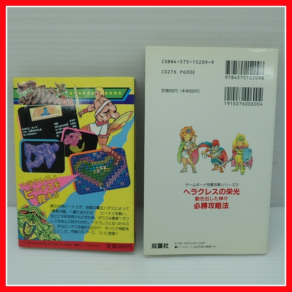 闘人魔境伝 ヘラクレスの栄光 待ち遠しい ゲーム必勝法シリーズ ガイド 