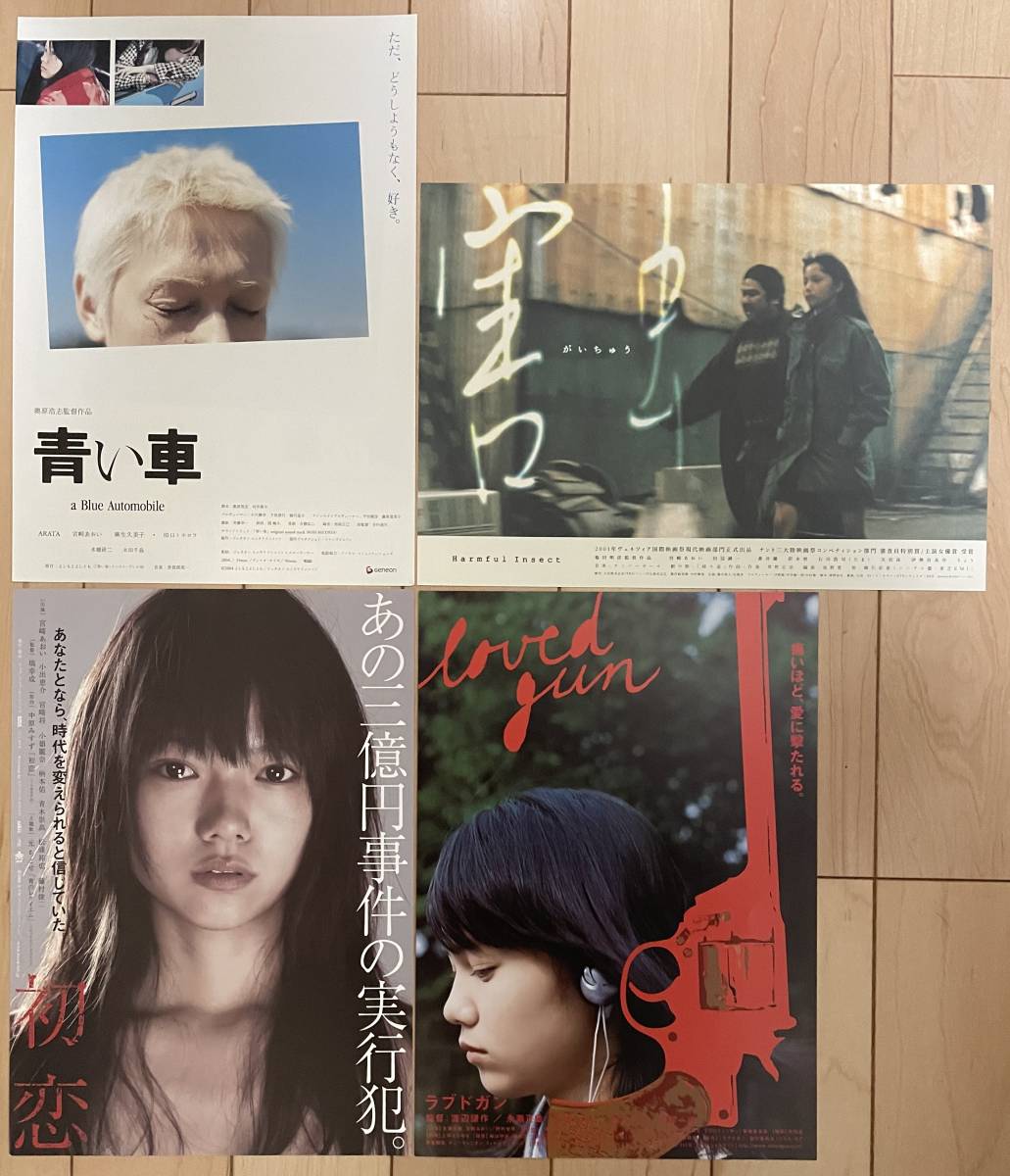 映画チラシ 害虫 初恋 ほか 宮崎あおい４枚セット 映画 売買されたオークション情報 Yahooの商品情報をアーカイブ公開 オークファン Aucfan Com
