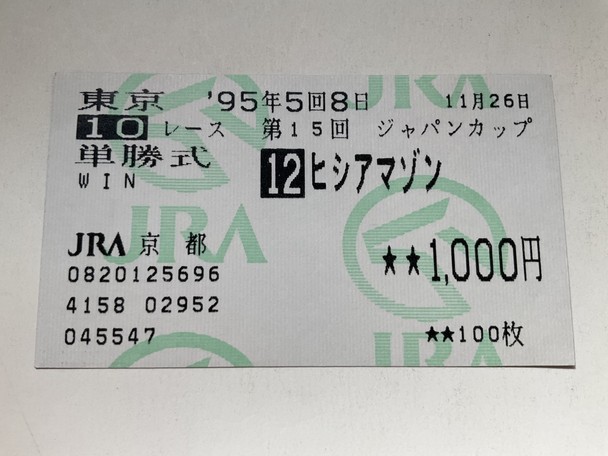 ◇競馬 馬券 投票券 単勝1,000円 ヒシアマゾン 東京競馬場 第15回 
